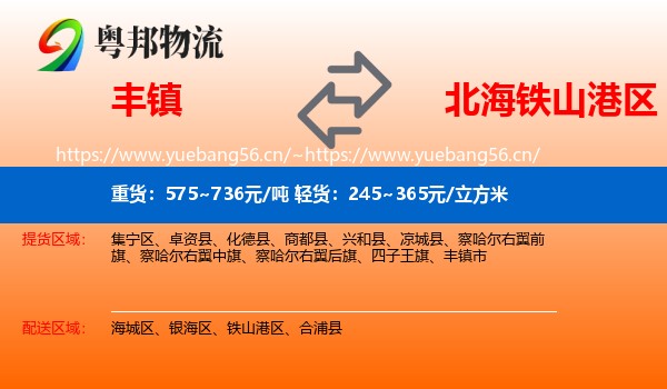 丰镇到铁山港区物流