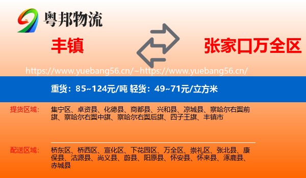 丰镇到万全区物流