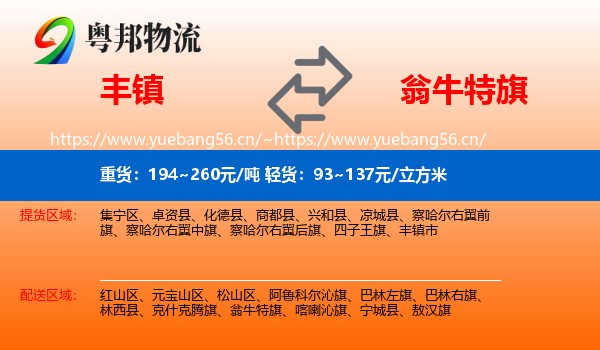 丰镇到翁牛特旗物流