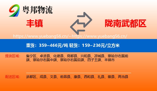 丰镇到武都区物流