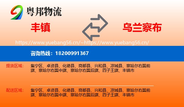 丰镇市到乌兰察布物流专线