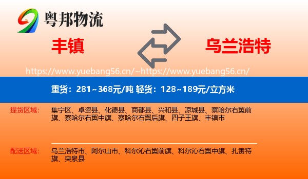 丰镇到乌兰浩特市物流