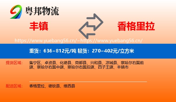 丰镇到香格里拉物流