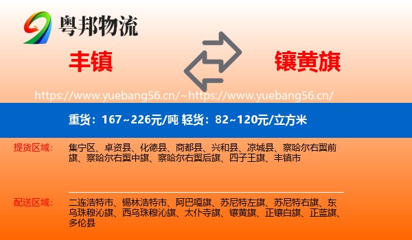 丰镇到镶黄旗物流
