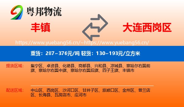 丰镇到西岗区物流