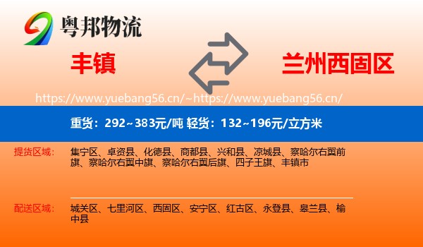丰镇到西固区物流