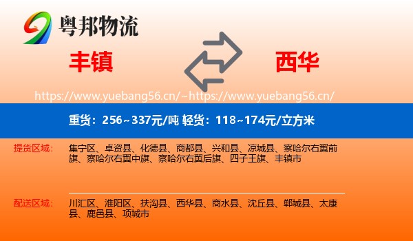 丰镇到西华县物流