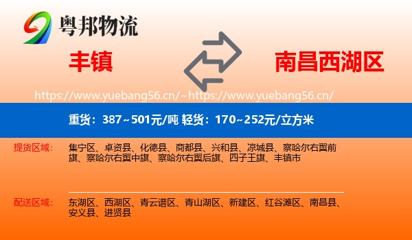 丰镇到西湖区物流