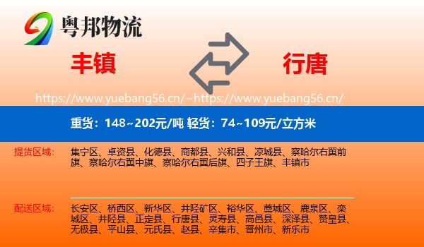 丰镇到行唐县物流