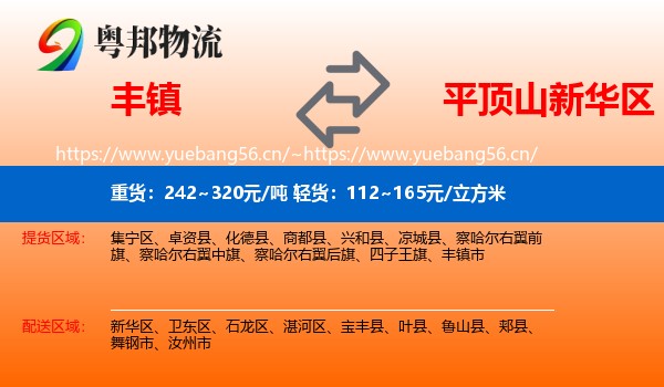 丰镇到新华区物流