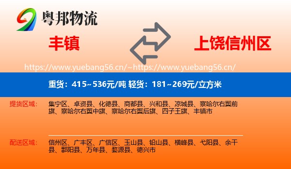 丰镇到信州区物流