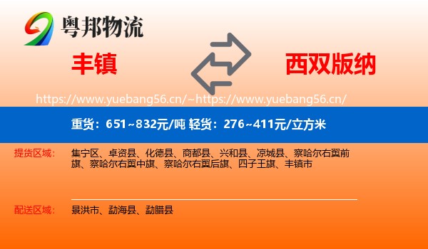 丰镇到西双版纳物流