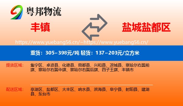 丰镇到盐都区物流