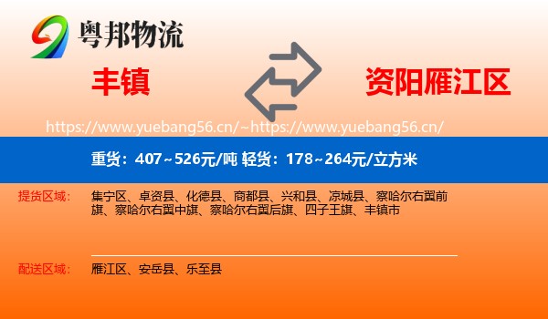 丰镇到雁江区物流