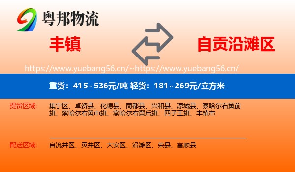 丰镇到沿滩区物流
