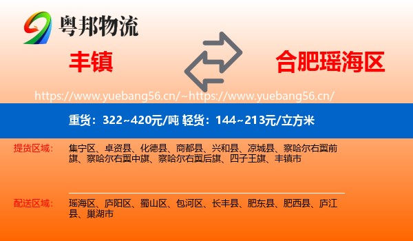 丰镇到瑶海区物流
