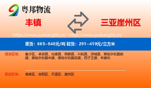 丰镇到崖州区物流