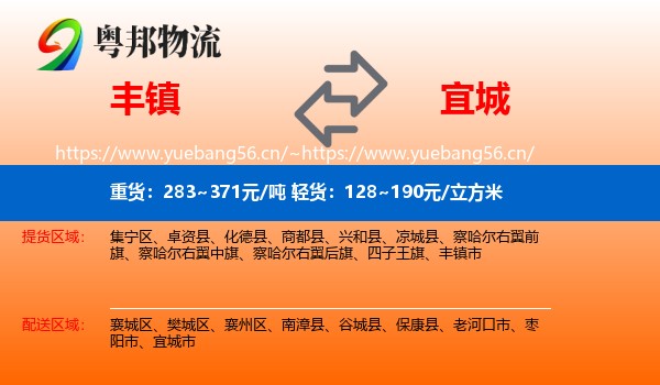丰镇到宜城市物流