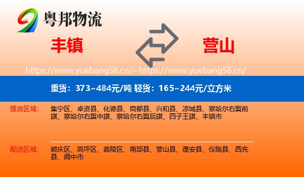丰镇到营山县物流