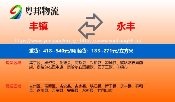 丰镇到永丰县物流