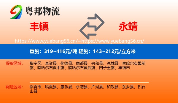 丰镇到永靖县物流