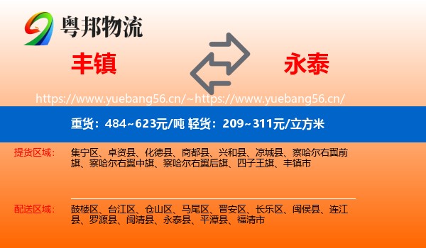 丰镇到永泰县物流