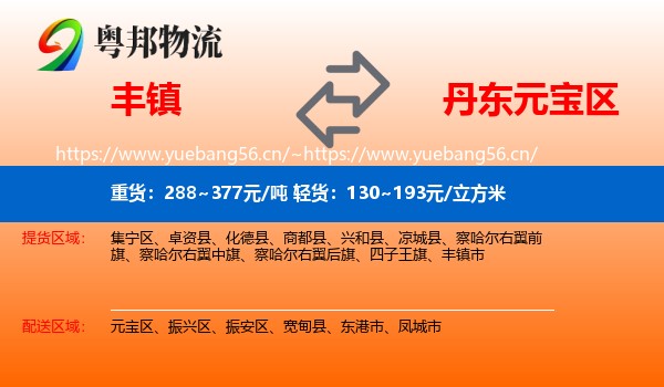 丰镇到元宝区物流
