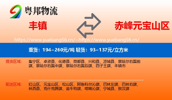 丰镇到元宝山区物流