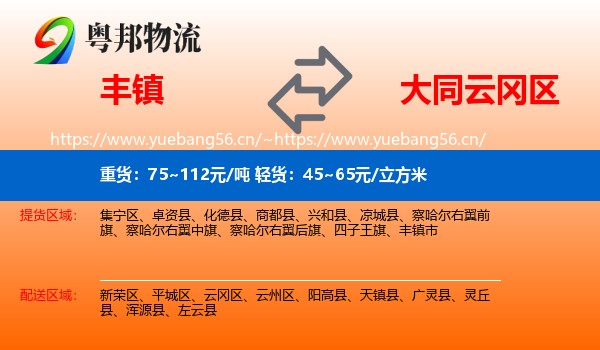 丰镇到云冈区物流