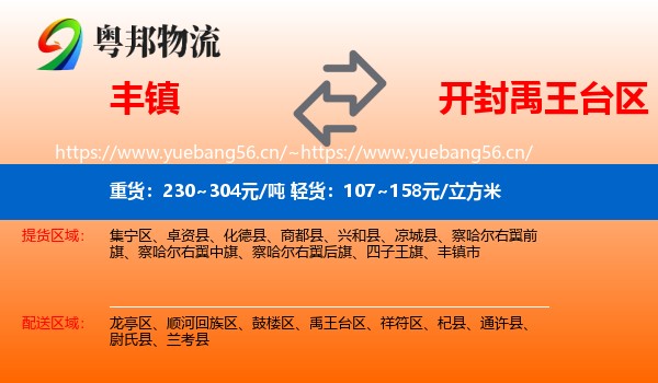丰镇到禹王台区物流