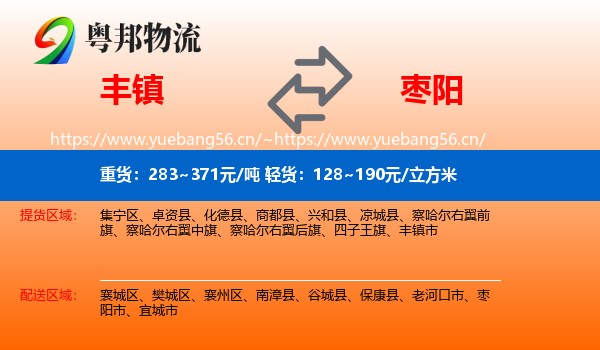 丰镇到枣阳市物流