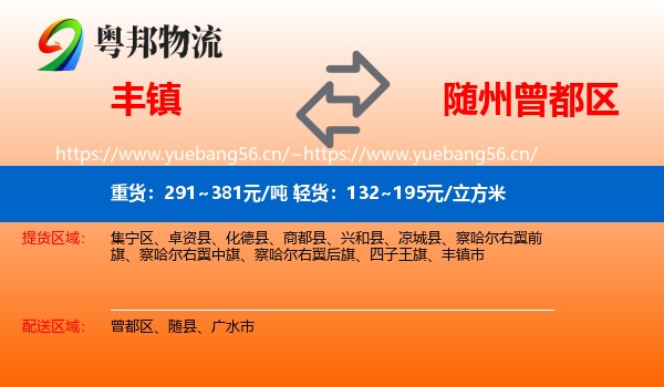 丰镇到曾都区物流