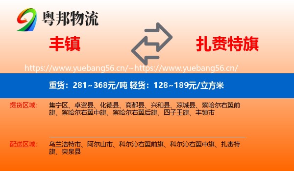 丰镇到扎赉特旗物流