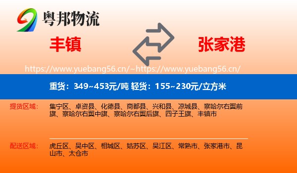丰镇到张家港市物流