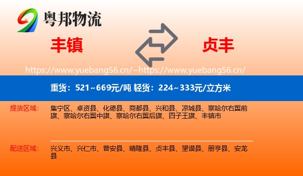 丰镇到贞丰县物流