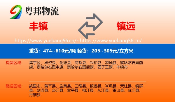 丰镇到镇远县物流