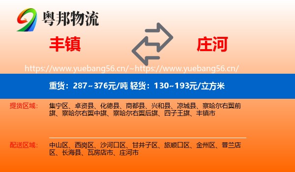 丰镇到庄河市物流