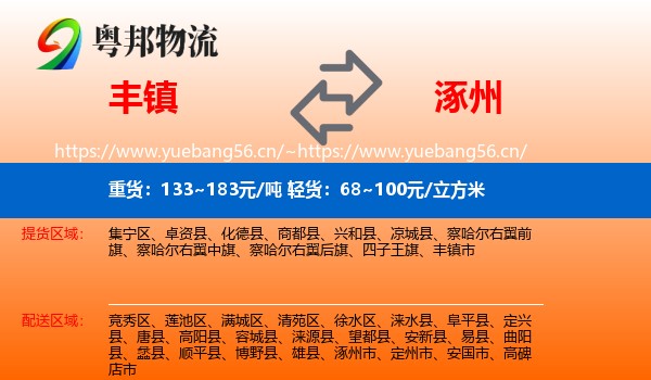 丰镇到涿州市物流