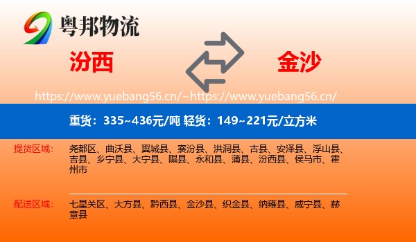 汾西到金沙县物流