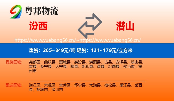 汾西到潜山市物流