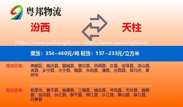 汾西到天柱县物流
