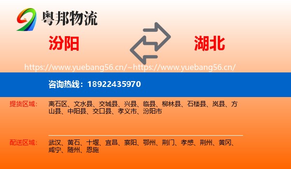 汾阳市到湖北物流专线