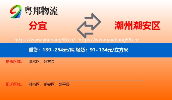 分宜到潮安区物流
