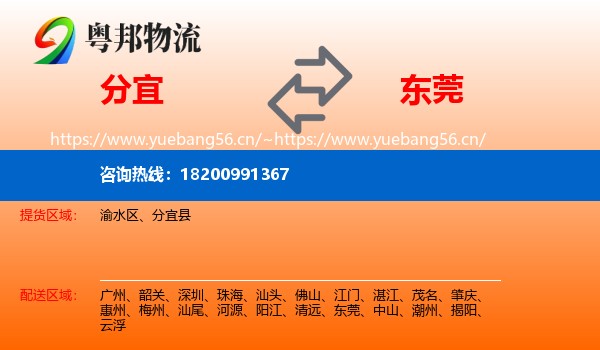 分宜到东莞物流