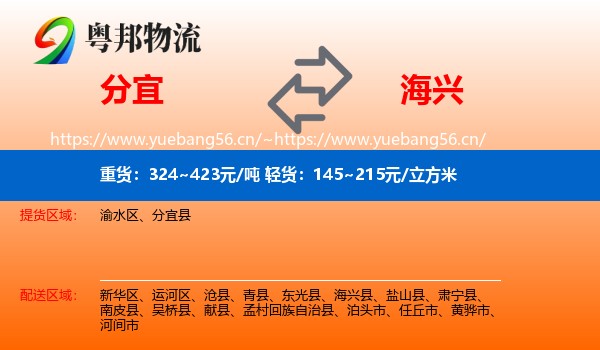 分宜到海兴县物流