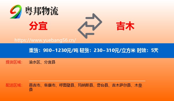 分宜到吉木萨尔县物流专线名片