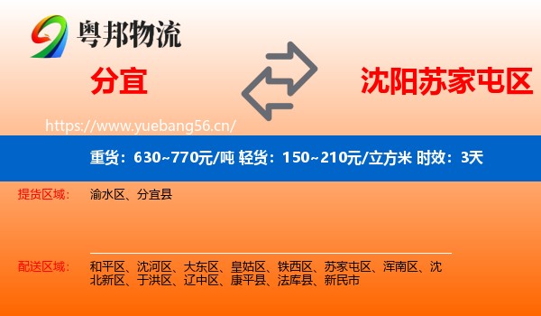 分宜到苏家屯区物流专线名片