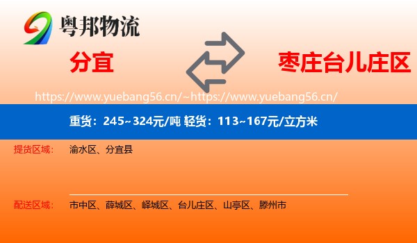 分宜到台儿庄区物流