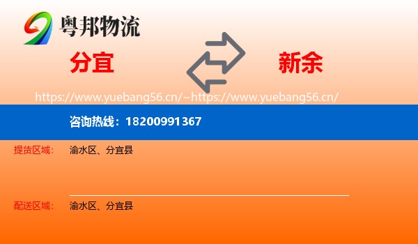 分宜到新余物流