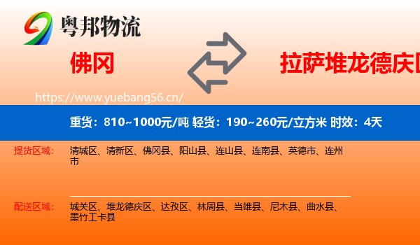 佛冈到堆龙德庆区物流专线名片